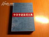 中华字谜简词大典（10品、原价42元)