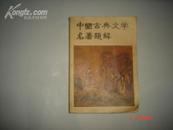 《中国古典文学名著题解》1980年10月1版2印