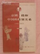 京剧、跷和中国的性别关系.