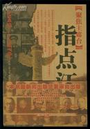 聚焦主席台·指点江山 1949-1976