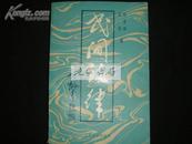 民间诗律（1987年1版1印6500册/馆藏品好）