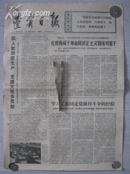**报纸辽宁日报1976.8.6（有毛语录和扎根西藏等）