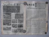 **报纸锦州日报1974.5.6（有语录、第三世界反霸等）