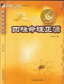 四柱命理正源 刘文元著中国商业出版社16开239页正版新书