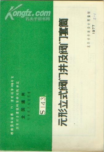 S143元形立式阀门井及阀门套筒 --全国通用给排水标准图集（见图【16开本 机关8书架】