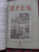 药学通报1956年7--12期