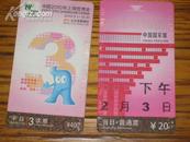 中国2010年上海世博会：平日三次票420元，当日普通票20元（用过）