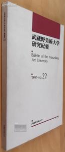 武藏野美术大学研究纪要 1991-22 日文原版、彩色图文本