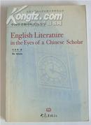 中国学者眼中的英国文学 英文版 北京外国语大学比较文学研究丛书 2005.4一版一印 仅印1200册