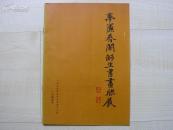 1989年广州集雅斋16开：梦簾香阁师生书画联展