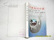 凡尔纳科幻小说（85品92年1版1印6000册306页小32开世界科幻大师丛书几部科幻短篇首译）17683