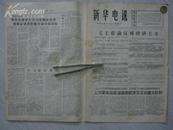 新华电讯1967.1.28（语录、毛论反对经济主义、学习愚公移山等）