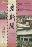 老新闻:百年老新闻系列丛书.共和国往事卷.1973-1975