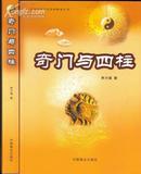 奇门与四柱 中国易学文化传承解读丛书李万福中国商业出版社库存正版书16开