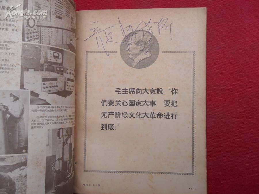 无线电(1966年第7,9期合订本)/封面有主席像及**初期社论报道