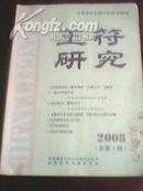 创刊号--王符研究2008年总第一卷第一期有代发刊词