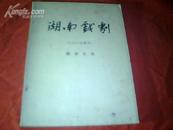 【民俗】湖南戏剧-剧本专号（1980年增刊）