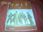 中国青年（1960年第23期）【内容和品相见书影照片】