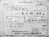 日军侵占浙江嘉兴的重要史证1945年《嘉兴民用电收据》原件，正面中文，背面日文”规格：17X13公分。(包邮)