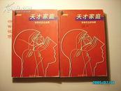 天才家庭——1、孕育杰出政治家 2、孕育杰出企业家（二册共售）【共16名名人家庭】