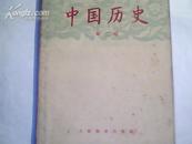 高级中学课本 中国历史【第二册】插图本一版一印