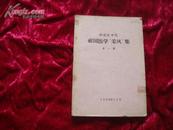 （17-211-2）祖国医学采风集 第一辑 （1958年）