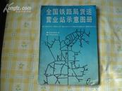 <<全国铁路局货运营业站示意图册>>大8开，1993年1版1印，中国铁路出版社.