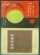 教育学教程（外国教育译丛）【32开本 教师 11 书架】