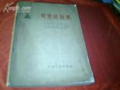 《可控硅技术 》【带毛主席语录**课本71年一版一印】