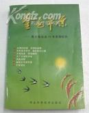 金色平原 衡水市农业20年发展纪实 1999.3一版一印 仅印3500册 软精装