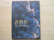 1989年16开：许钦松山水画（许钦松签赠本）