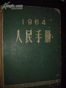 人民手册 1964年（最后一页破损 未损字迹 8品弱）