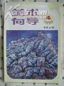 美术向导1996年第4期