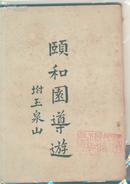 民国旧书:颐和园导游(32开1947年书脊下方有破损8品强最后有2张大图)