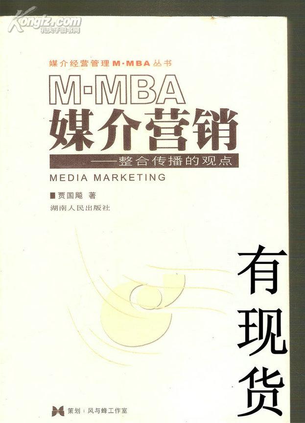 媒介营销：整合传播的观点——媒介经营管理M·MBA丛书