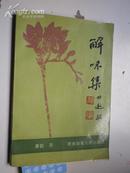 著者签名：萧挺《 解味集 》上海诗词学会名誉会长、中华诗词学会常务理事