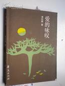 著者签名：李伦新《 爱的咏叹 》上海作家协会理事