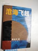 著者签名：滕俊杰《 沧海飞越 》上海世博会开闭幕式总导演。国家一级导演