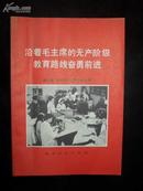 《沿着毛主席的无产阶级教育路线奋勇前进》有语录 林副主席指示