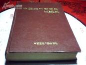 中国共产党党员大辞典【16开精装本 1991年1版1印】