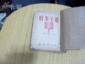 时事手册 （1950创刊号第一期----51年第24期）共23本 馆藏