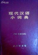 现代汉语小词典(1983年修订本)