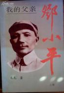 我的父亲邓小平（上卷）