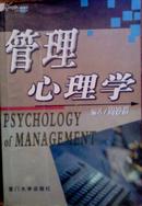 管理心理学