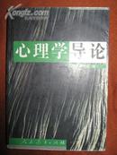 心理学导论 (作　者：黄希庭) ［出版社：人民教育出版社］