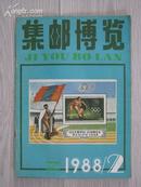 集邮博览1989.2