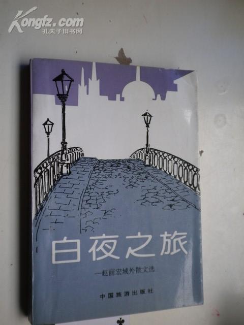 著者签名：赵丽宏《 白夜之旅 》上海作家协会副主席