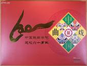 中国戏曲学院建校六十周年 纪念邮册+纪念封+邮票
