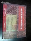 甘肃省所存西藏和藏事档案史料目录 仅印1500册