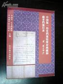 中国第一历史档案馆所存西藏和藏事档案史料目录（满藏文部分） 仅印1000册 新书